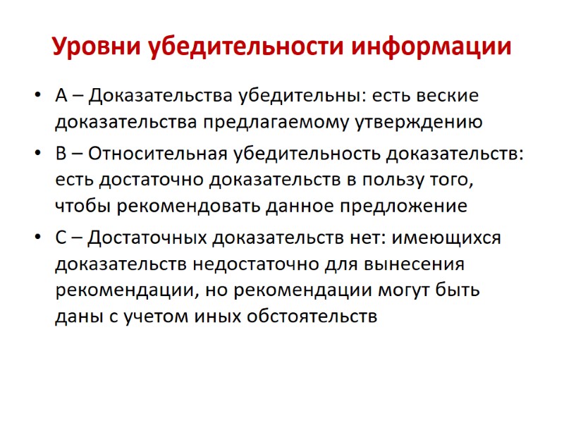Уровни убедительности информации А – Доказательства убедительны: есть веские доказательства предлагаемому утверждению В –